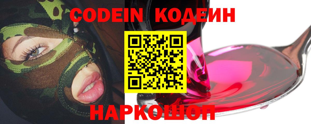 Кодеин Purple Drank  Вход с VPN  Шебекино  Codein напиток Lean (лин) 