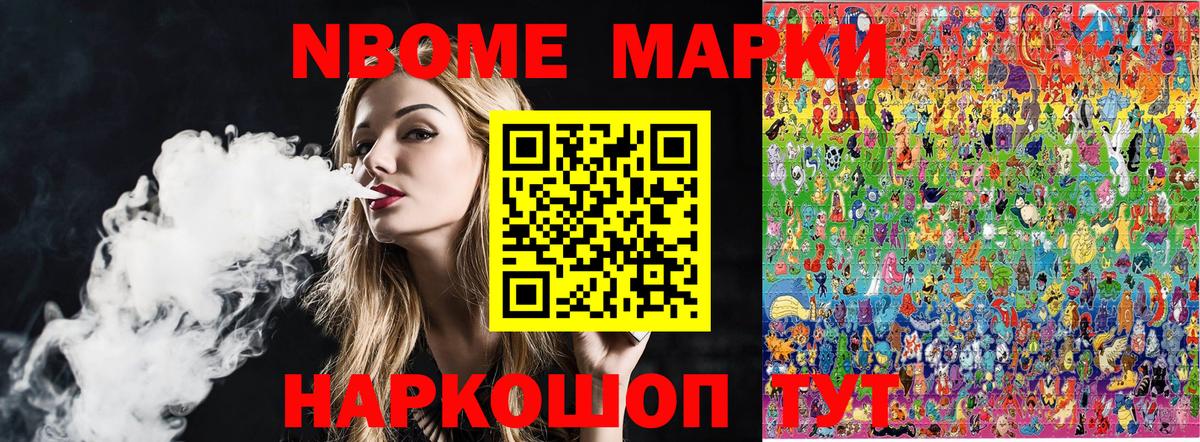 Марки 25I-NBOMe 1500мкг Шебекино